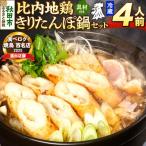 比内地鶏 きりたんぽ鍋 セット 4人前