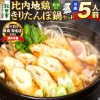 比内地鶏 きりたんぽ鍋 セット 5人前