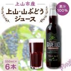 美味しい上山 山ぶどうジュース 原液 550ml×6本