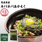 青森ねばねばあかもく 150g