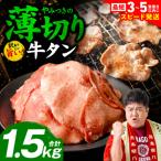 \スピード発送 薄切り 牛タン 塩ダレ漬け 1.5kg