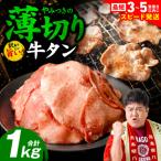 \スピード発送 薄切り 牛タン 塩ダレ漬け 1kg
