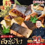訳あり 西京漬け 1.2kg