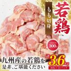 ふるさと納税 八代市 九州産 若鶏 もも切身 合計3.6kg(300g×12袋) _291-6735