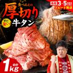 ふるさと納税 八代市 【令和8年熊本地震復興支援】厚切り牛タン 1kg(500g×2P) 訳あり_233-4066-G