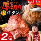 \スピード発送 食べ比べ 牛タン 2kg