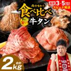 ふるさと納税 八代市 ＼スピード発送/【訳あり】食べ比べ牛タン2kg【最短3-5営業日以内に発送】_233-4074-B