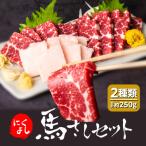 にくよし 馬さしセット 特撰赤身 約200g