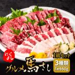 にくよし 馬さし 1級セット 合計550g