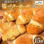 パン工房ふぃーる 三陸産わかめ 塩バターロール