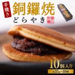 銅鑼焼 黒川製菓 約35g×10個入