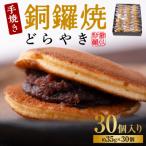 銅鑼焼 黒川製菓 約35g×30個入