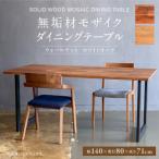 無垢材 モザイク ダイニングテーブル スチール脚