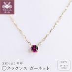 MB2010 〇ネックレス ガーネット