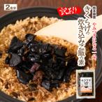 きくらげの炊き込みご飯の素 おかず 惣菜_103-4907-B