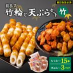 日奈久竹輪 天ぷらセット竹 ちぎり天 ピリ辛天
