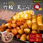 日奈久竹輪 天ぷらセット梅 ちぎり天 ピリ辛天