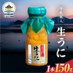 瓶入り生うに 三陸山田 50g×3本
