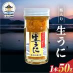 瓶入り生うに 三陸山田 50g×1本