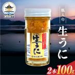 瓶入り生うに 三陸山田 50g×2本