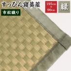 すっぴん寝茣蓙 市松織り 195cm×90cm