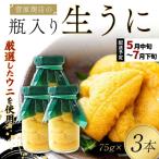 菅原商店 生うに 75g×3本
