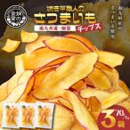 焼き芋職人のさつまいもチップス 細型 70g×3袋