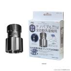 ナノバブル発生キットSE全自動洗濯機用