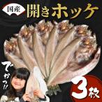 真ホッケ 大サイズ×3枚 肉厚 冷凍 ほっけ