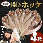 真ホッケ 大サイズ×4枚 肉厚 冷凍 ほっけ