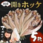 真ホッケ 大サイズ×5枚 肉厚 冷凍 ほっけ