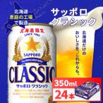 ふるさと納税 恵庭市 サッポロクラシック350ml×24本【930010101】