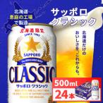 サッポロクラシック500ml×24本