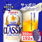 サッポロクラシック350ml×192本 8箱
