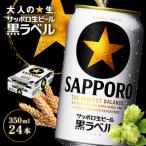 サッポロ黒ラベル350ml×24本