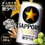 サッポロ黒ラベル350ml×48本 2箱
