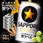 サッポロ黒ラベル350ml×96本 4箱