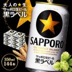 サッポロ黒ラベル350ml×144本 6箱