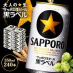 サッポロ黒ラベル350ml×240本 10箱