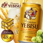 サッポロヱビスビール350ml×48本 2箱