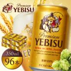 サッポロヱビスビール350ml×96本 4箱