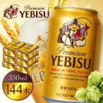 サッポロヱビスビール350ml×144本 6箱