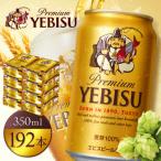 サッポロヱビスビール350ml×192本 8箱