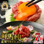 鮮馬刺し 霜降り カルビ ユッケ 7個