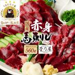 赤身馬刺し560g 80g×7P