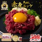 ふるさと納税 八代市 馬刺し赤身ユッケ10個セット ユッケ専用タレ付き_147-6225