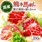 熊本馬刺し贅沢3種食べ比べ 合計 馬刺し350g