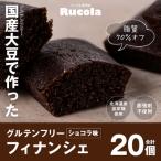グルテンフリー 大豆フィナンシェショコラ20個セット