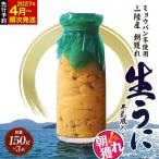 三陸山田 牛乳瓶入り生うに 150g×3本
