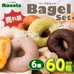 ルコラベーグル12種60個セット